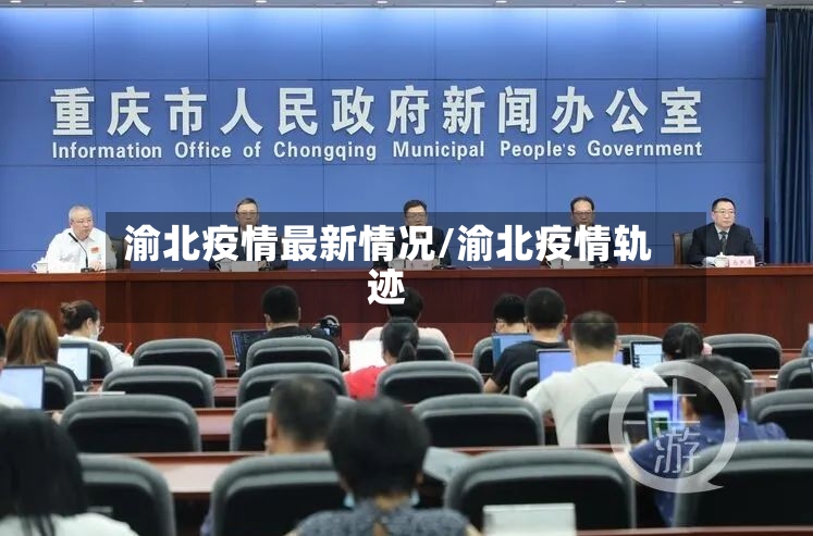渝北疫情最新情况/渝北疫情轨迹
