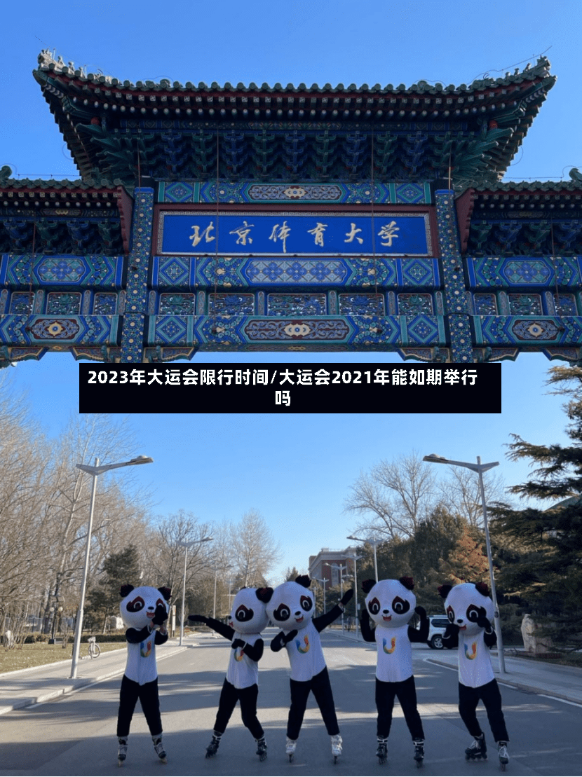 2023年大运会限行时间/大运会2021年能如期举行吗