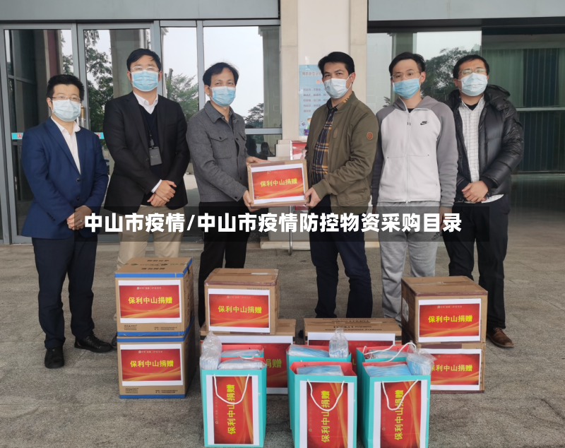 中山市疫情/中山市疫情防控物资采购目录-第3张图片