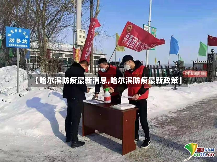 【哈尔滨防疫最新消息,哈尔滨防疫最新政策】