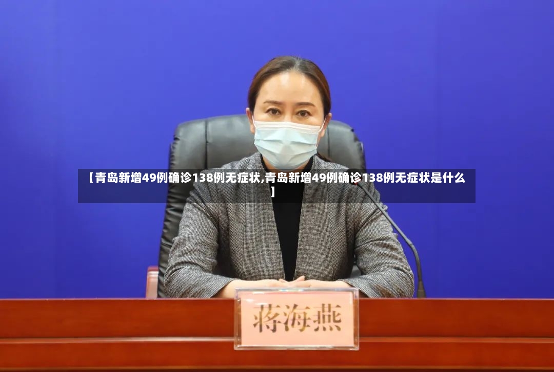 【青岛新增49例确诊138例无症状,青岛新增49例确诊138例无症状是什么】-第2张图片