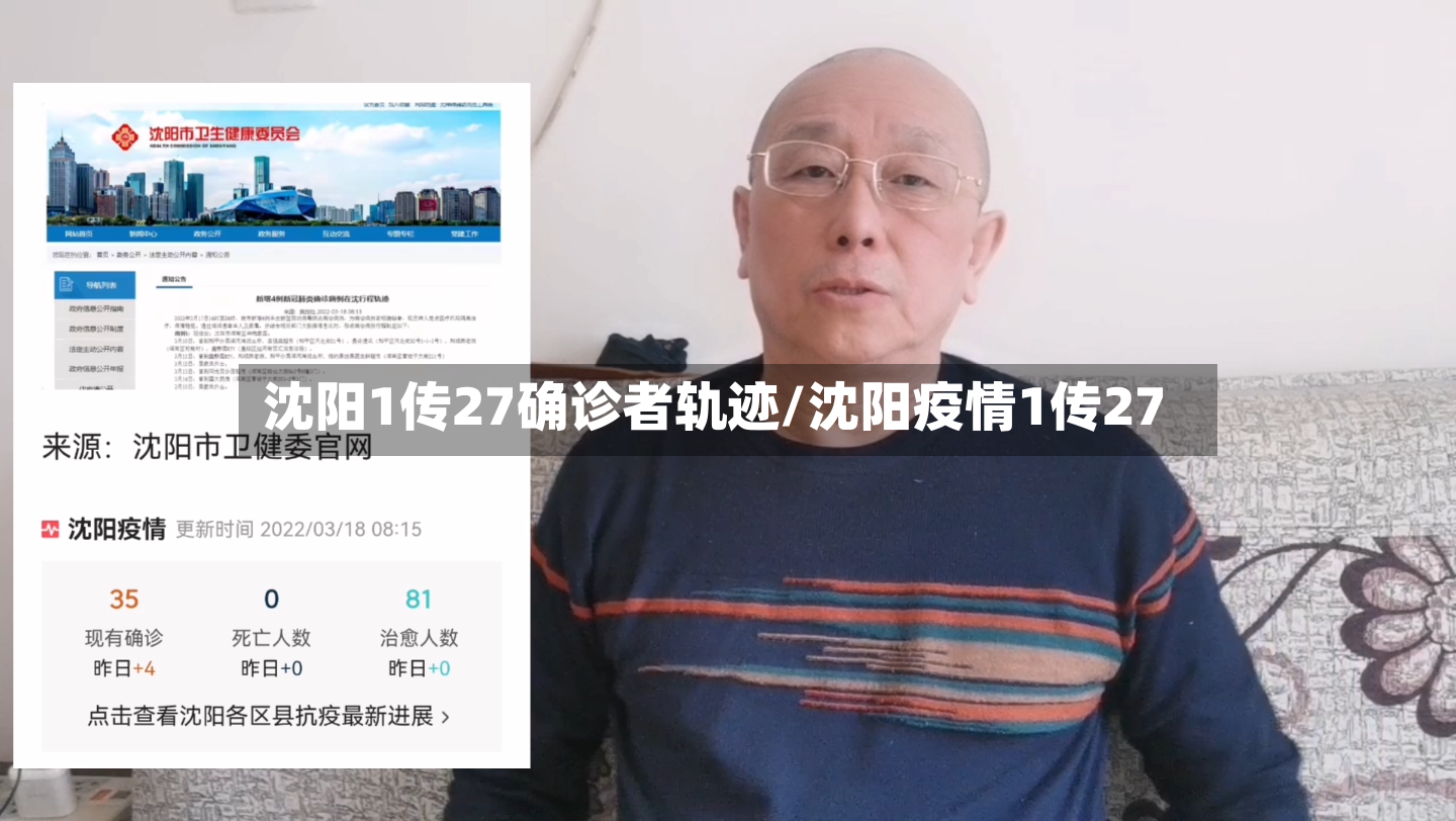 沈阳1传27确诊者轨迹/沈阳疫情1传27