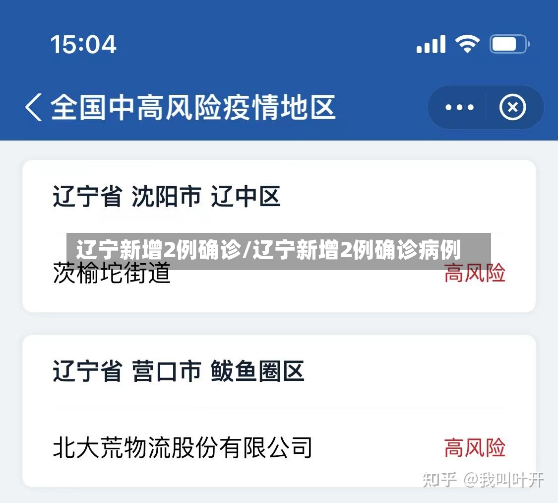 辽宁新增2例确诊/辽宁新增2例确诊病例