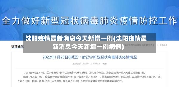 沈阳疫情最新消息今天新增一例(沈阳疫情最新消息今天新增一例病例)-第2张图片