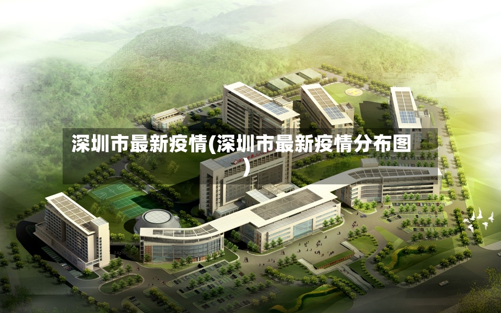 深圳市最新疫情(深圳市最新疫情分布图)-第3张图片