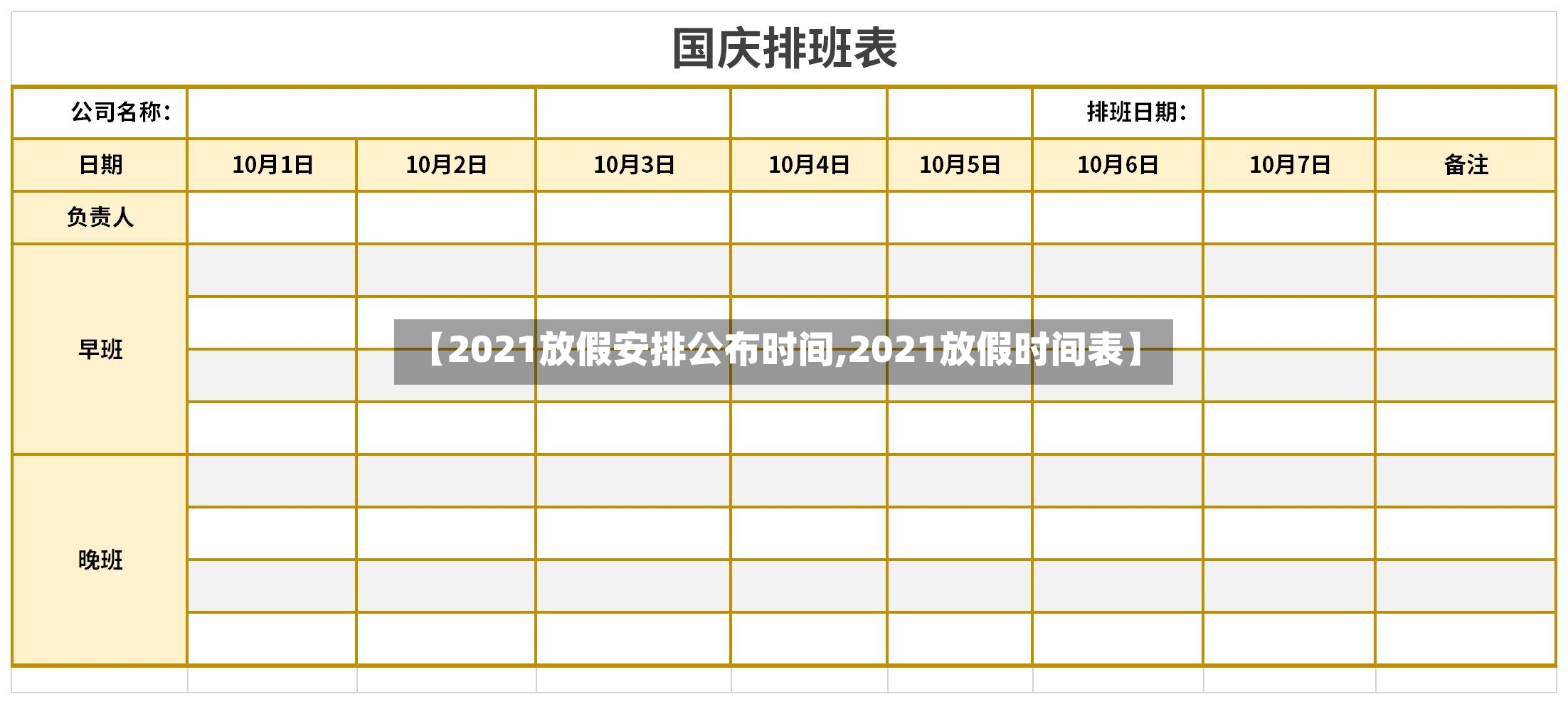 【2021放假安排公布时间,2021放假时间表】-第3张图片