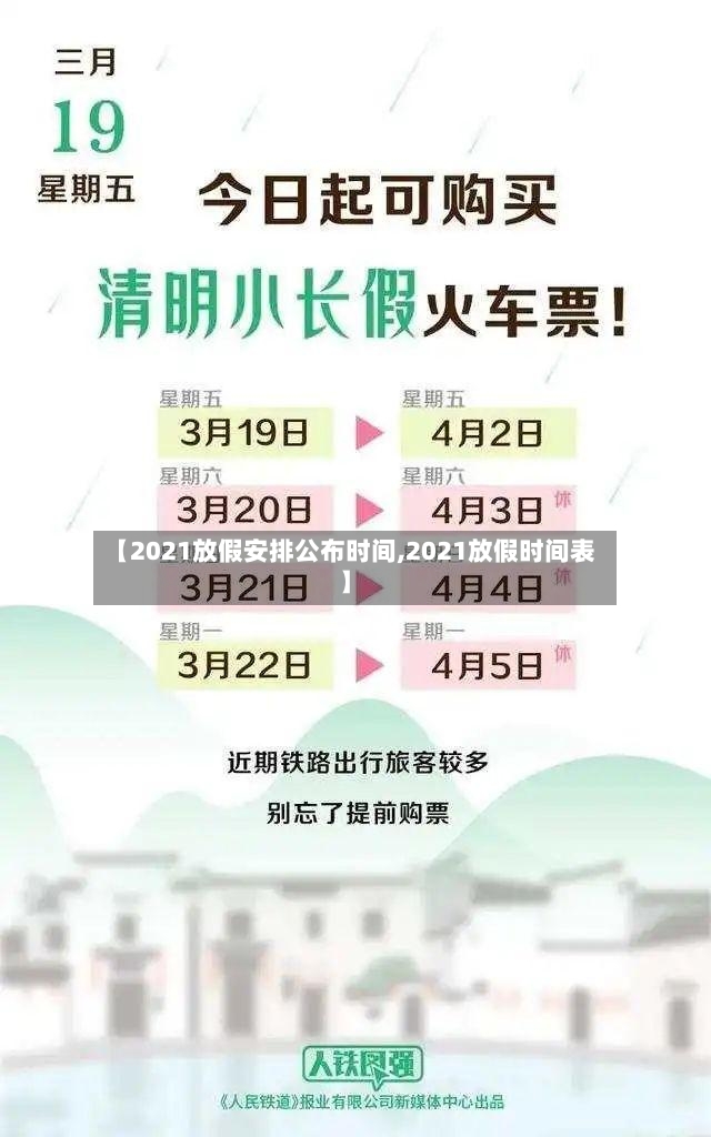 【2021放假安排公布时间,2021放假时间表】-第2张图片