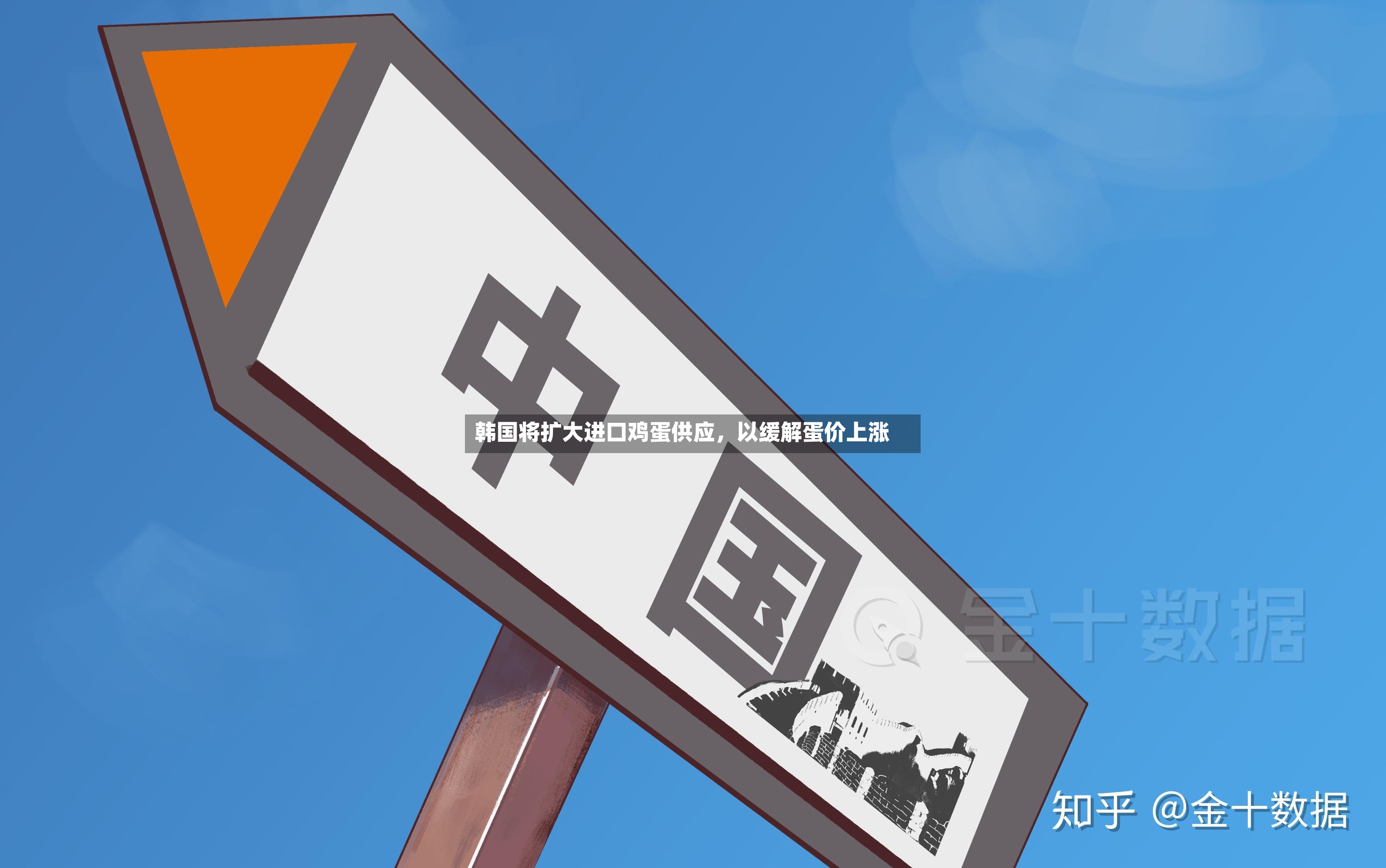 韩国将扩大进口鸡蛋供应，以缓解蛋价上涨-第2张图片