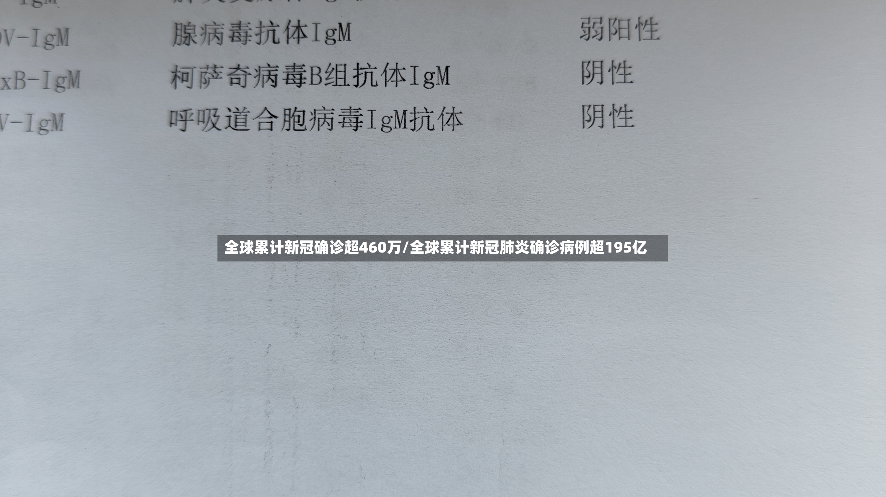 全球累计新冠确诊超460万/全球累计新冠肺炎确诊病例超195亿-第3张图片