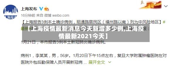 【上海疫情最新消息今天新增多少例,上海疫情最新2021今天】