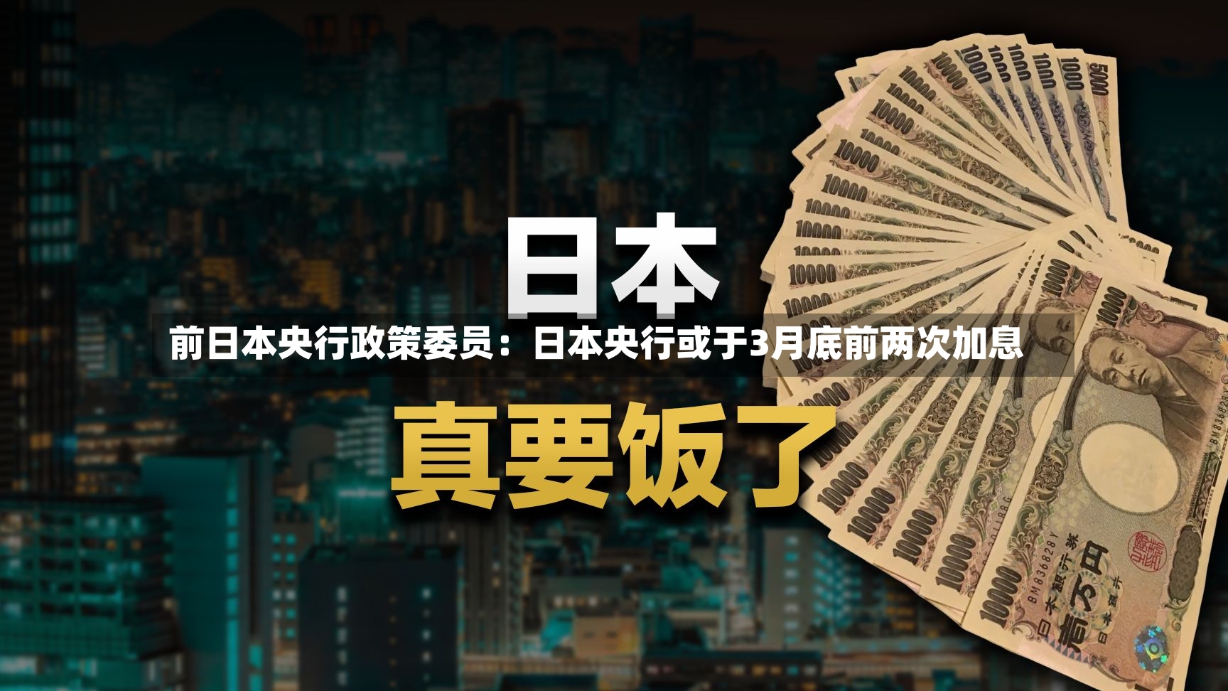 前日本央行政策委员：日本央行或于3月底前两次加息-第3张图片