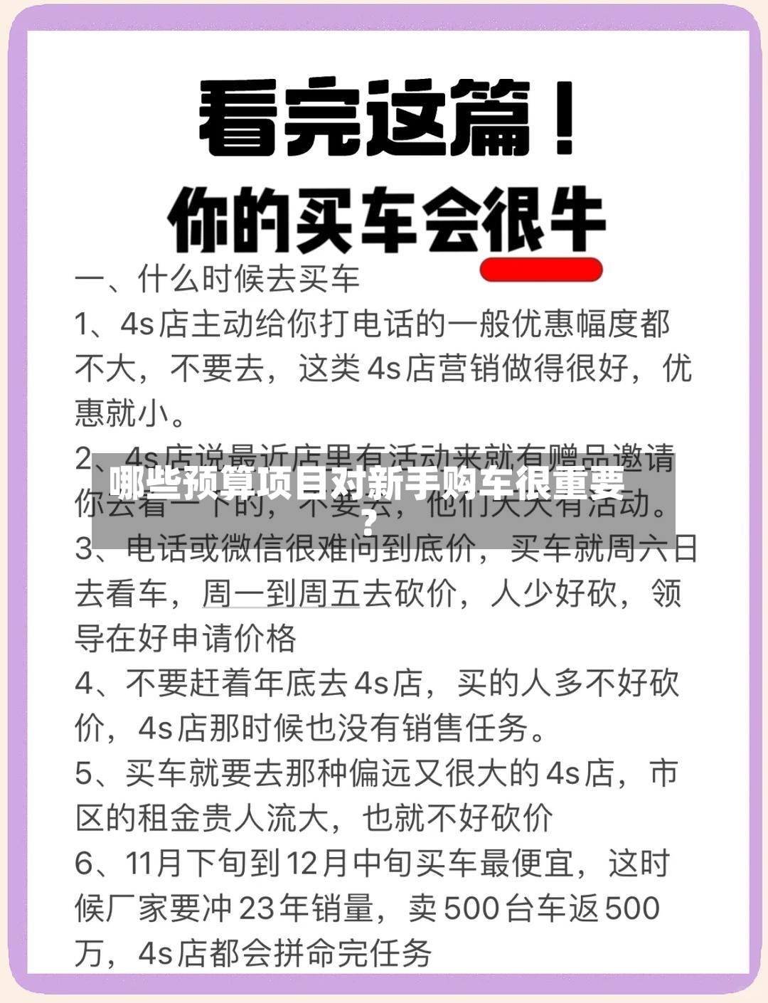 哪些预算项目对新手购车很重要？