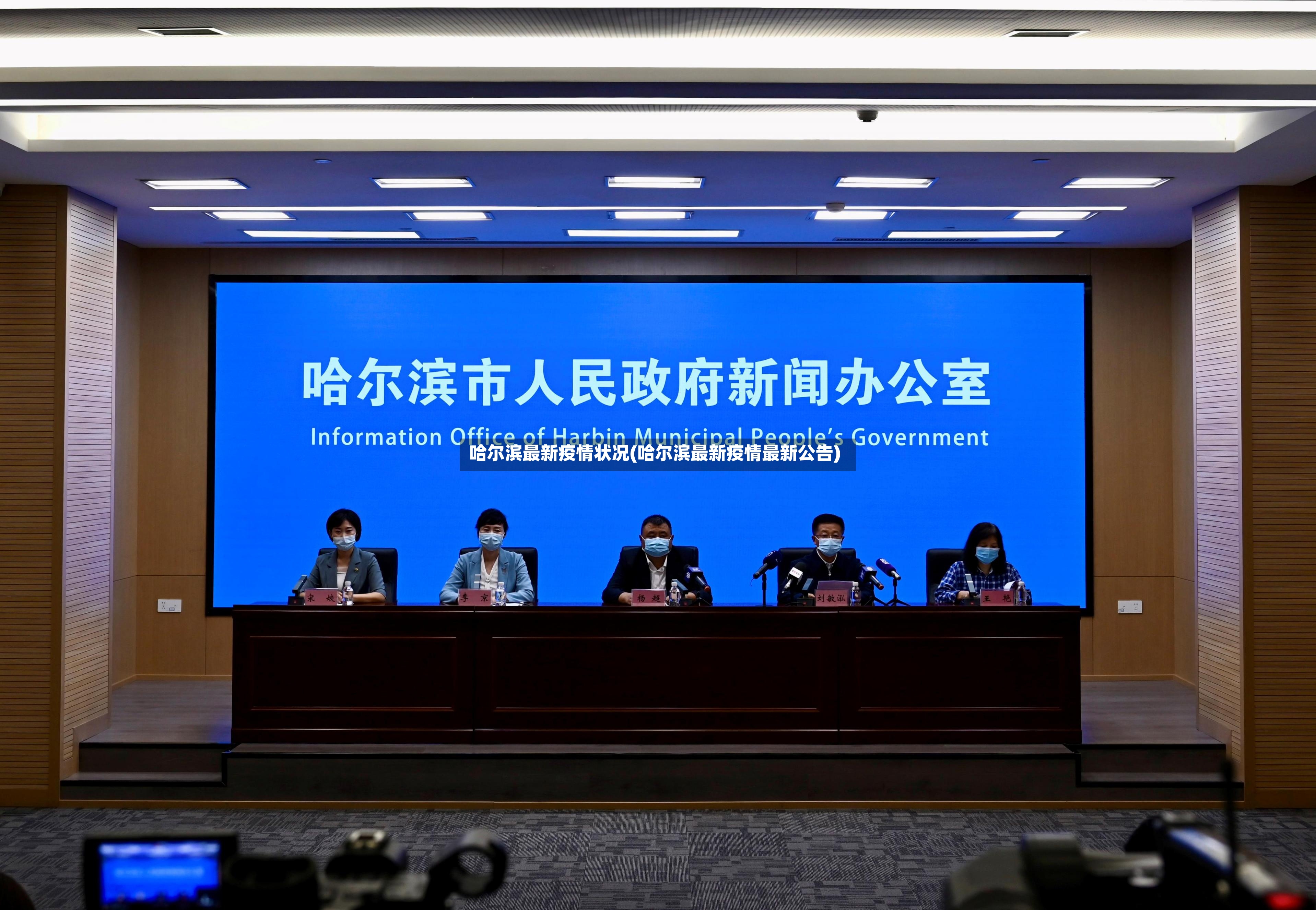 哈尔滨最新疫情状况(哈尔滨最新疫情最新公告)