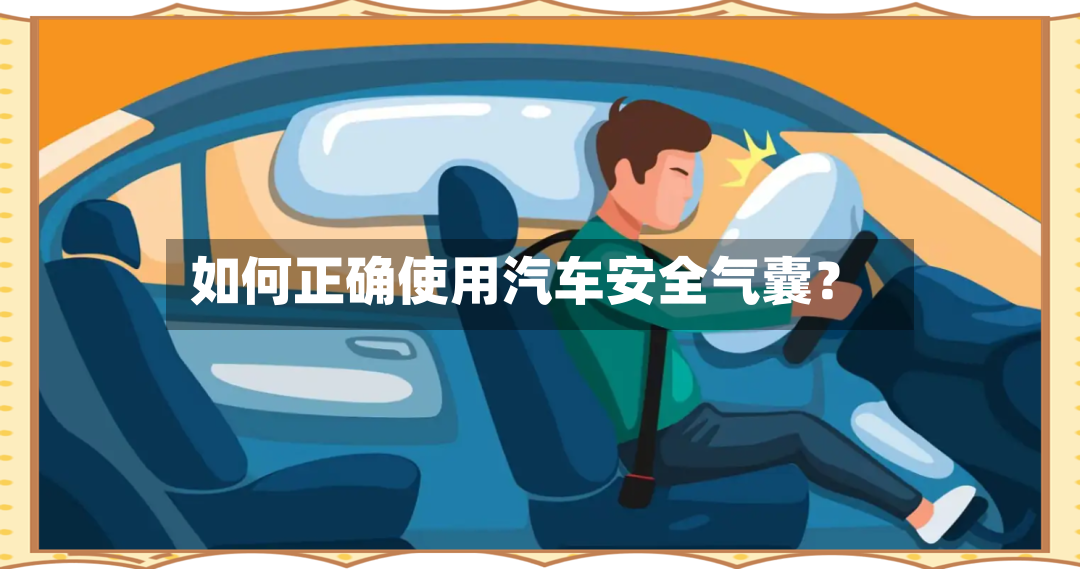 如何正确使用汽车安全气囊?-第3张图片