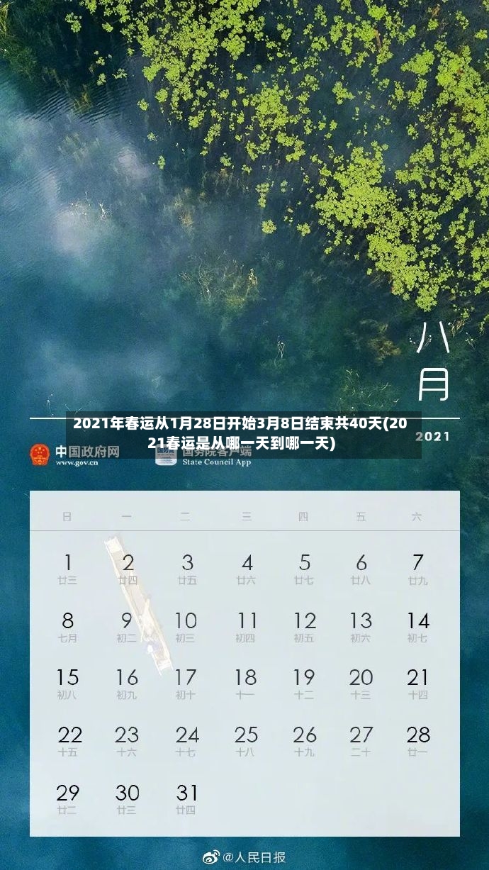 2021年春运从1月28日开始3月8日结束共40天(2021春运是从哪一天到哪一天)-第2张图片