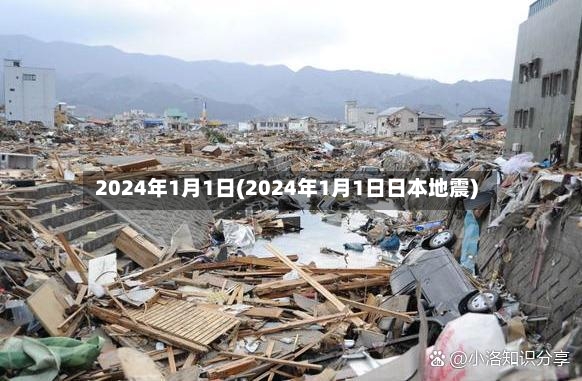 2024年1月1日(2024年1月1日日本地震)