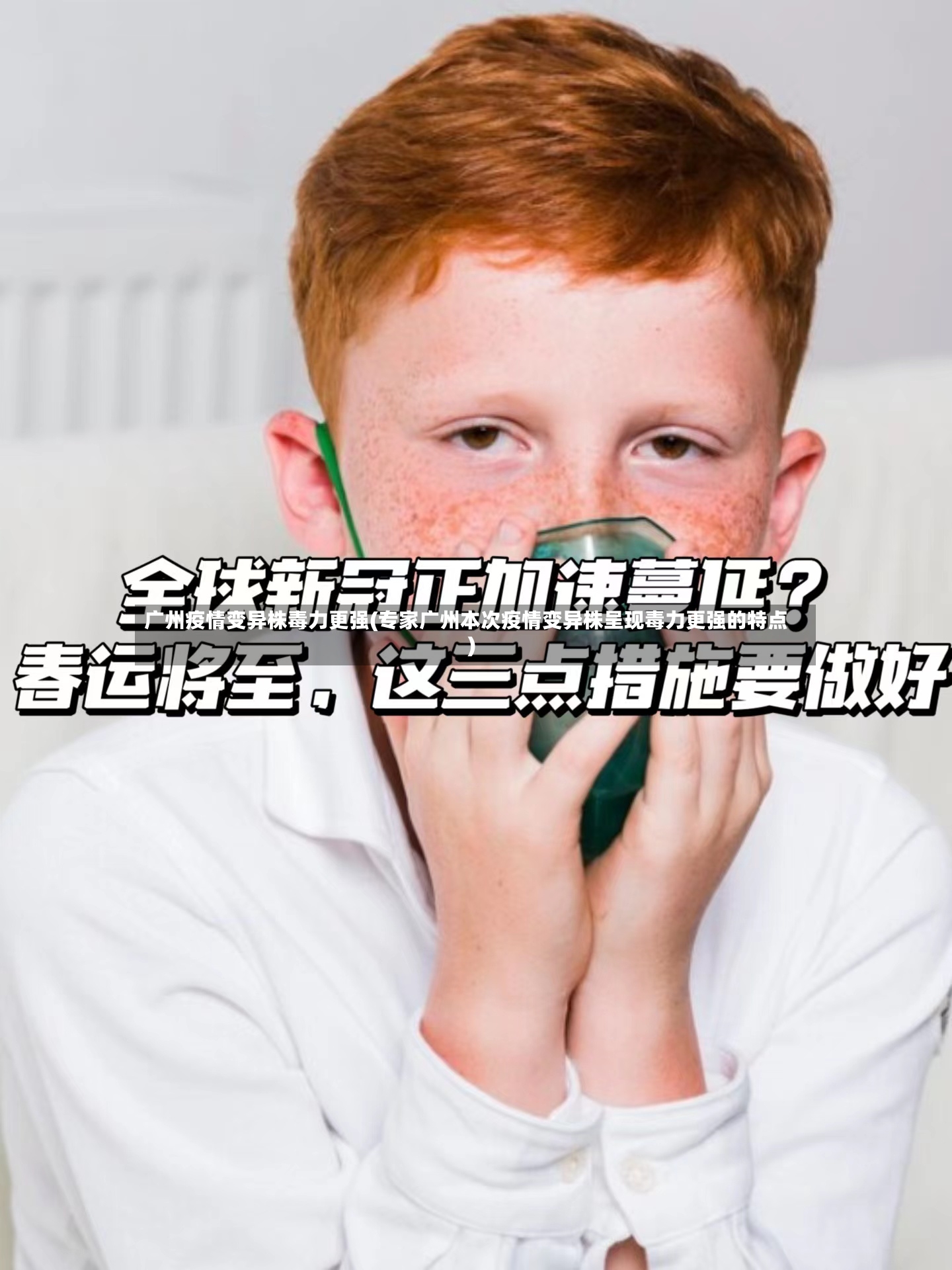 广州疫情变异株毒力更强(专家广州本次疫情变异株呈现毒力更强的特点)