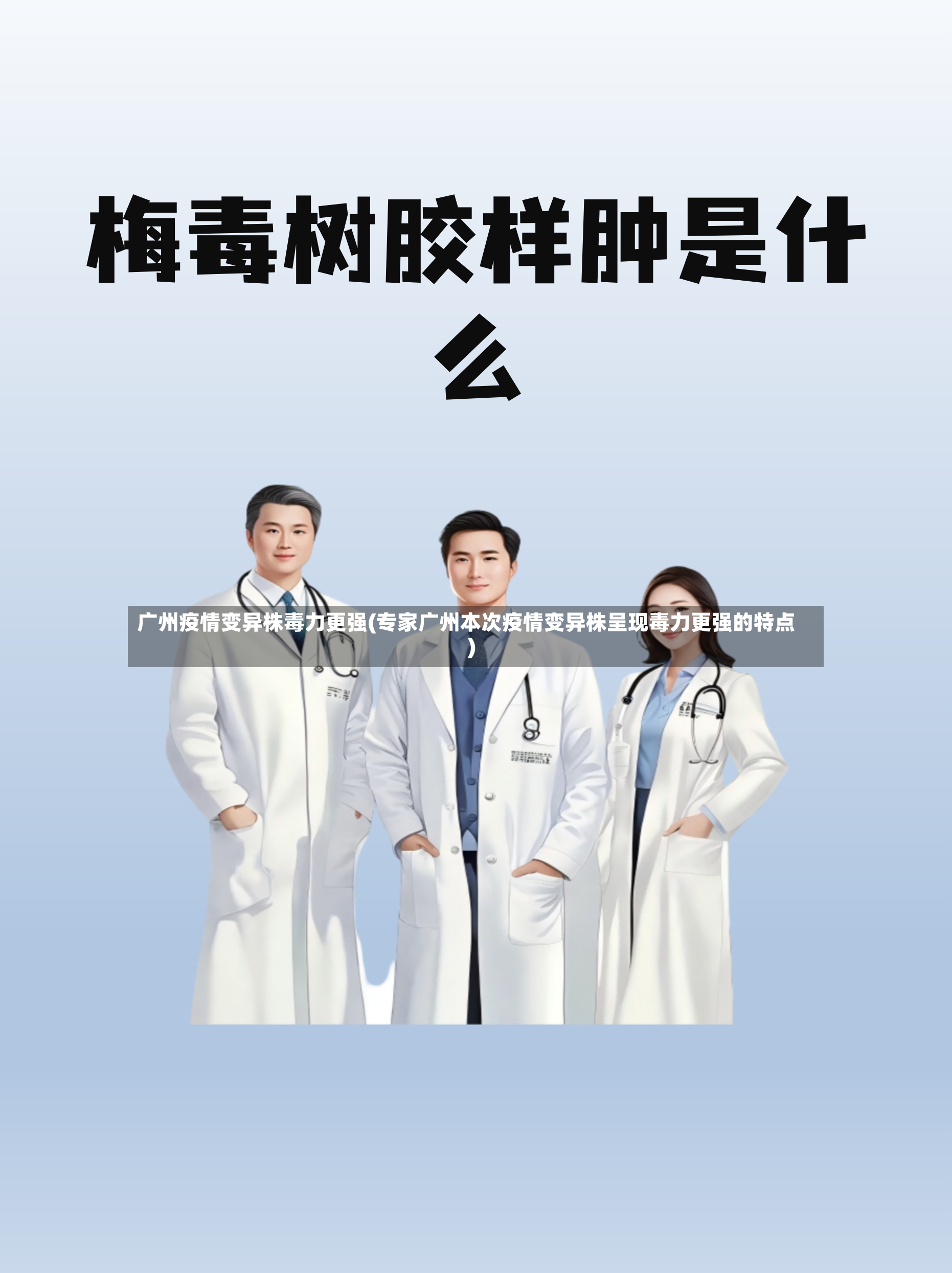 广州疫情变异株毒力更强(专家广州本次疫情变异株呈现毒力更强的特点)-第2张图片