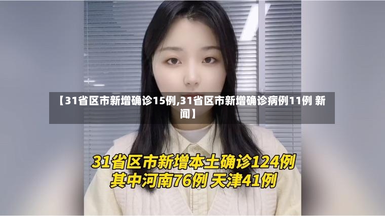 【31省区市新增确诊15例,31省区市新增确诊病例11例 新闻】-第2张图片