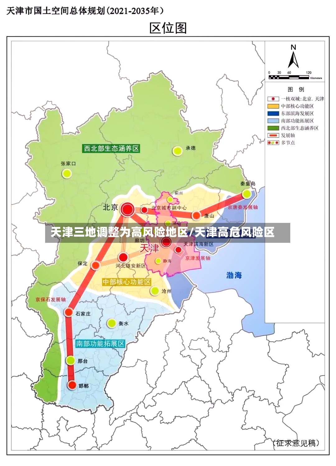 天津三地调整为高风险地区/天津高危风险区