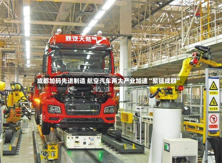 成都加码先进制造 航空汽车两大产业加速“聚链成群	”-第3张图片