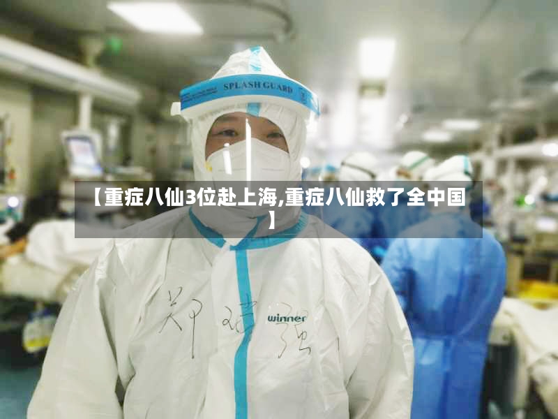 【重症八仙3位赴上海,重症八仙救了全中国】-第2张图片