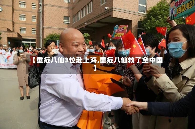 【重症八仙3位赴上海,重症八仙救了全中国】