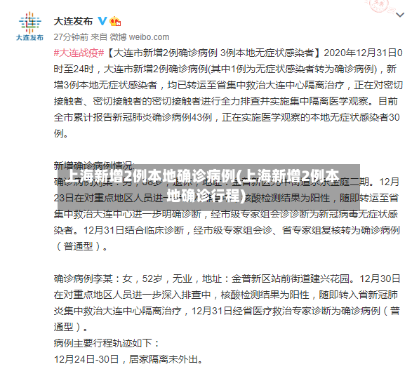 上海新增2例本地确诊病例(上海新增2例本地确诊行程)