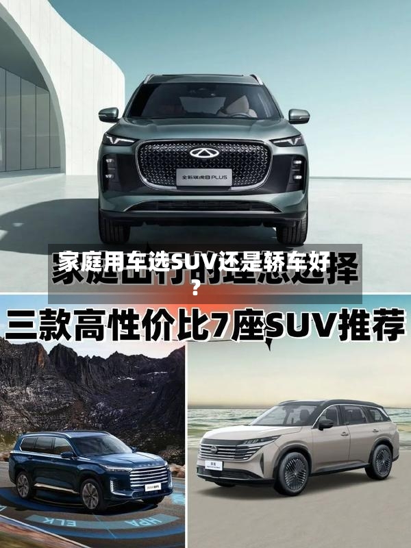 家庭用车选SUV还是轿车好？-第2张图片