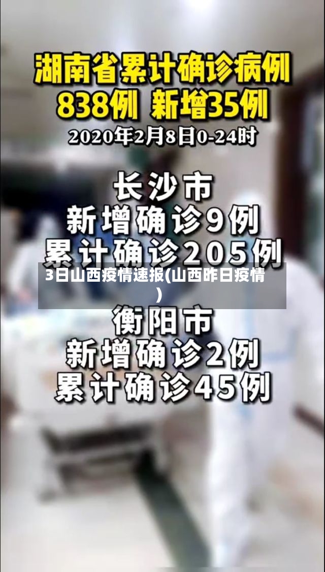 3日山西疫情速报(山西昨日疫情)