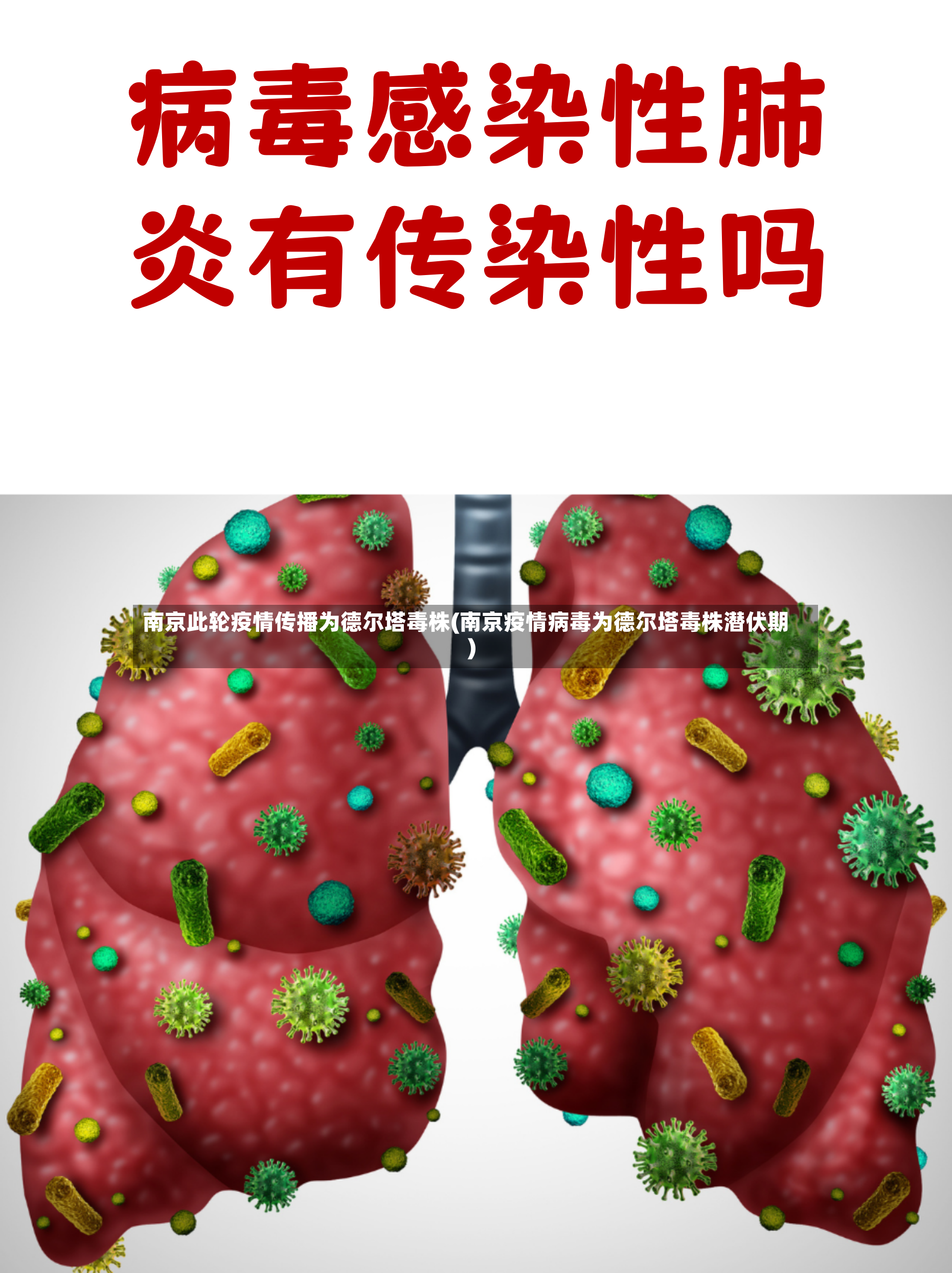 南京此轮疫情传播为德尔塔毒株(南京疫情病毒为德尔塔毒株潜伏期)