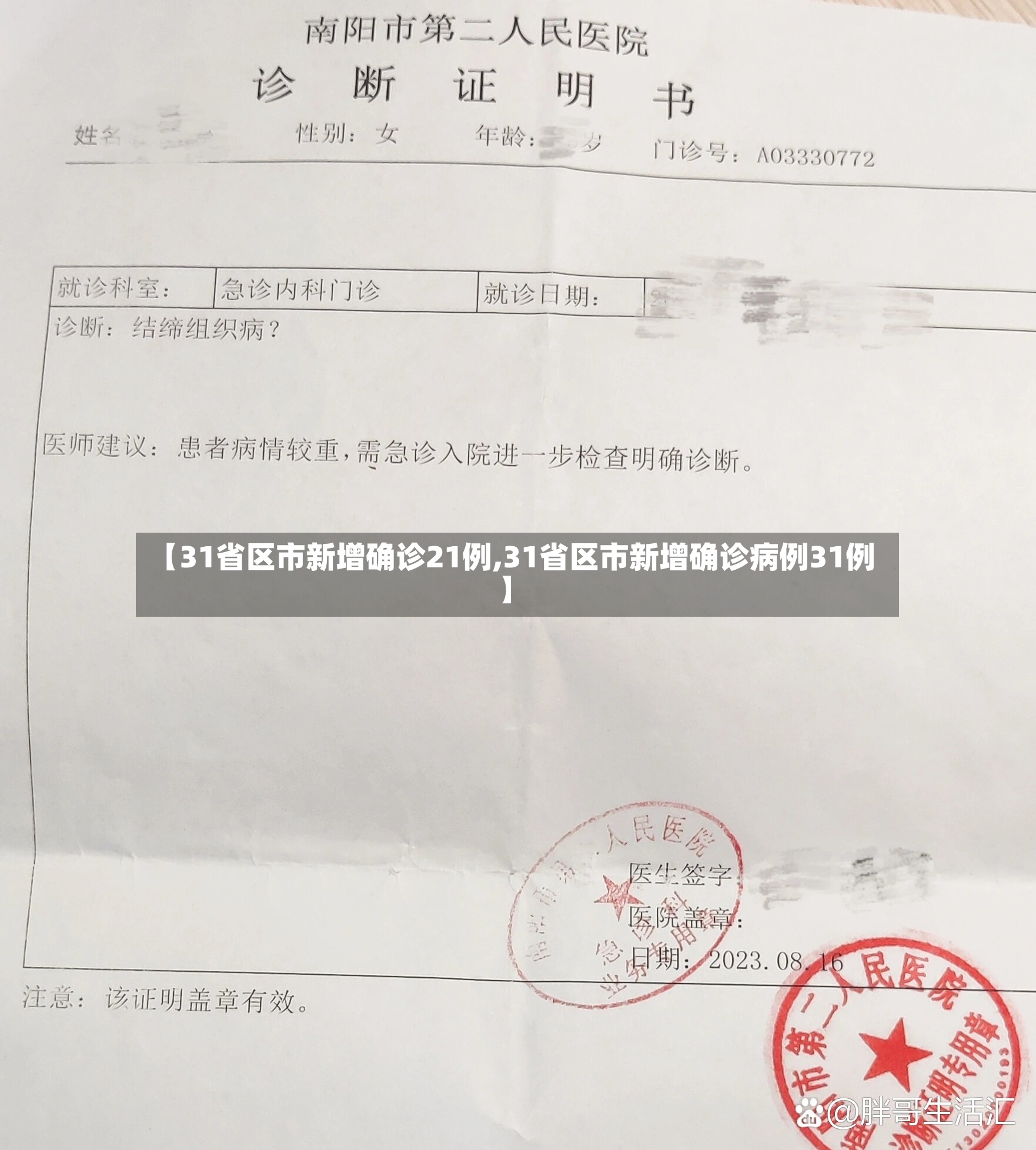 【31省区市新增确诊21例,31省区市新增确诊病例31例】