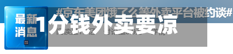 1分钱外卖要凉了-第2张图片