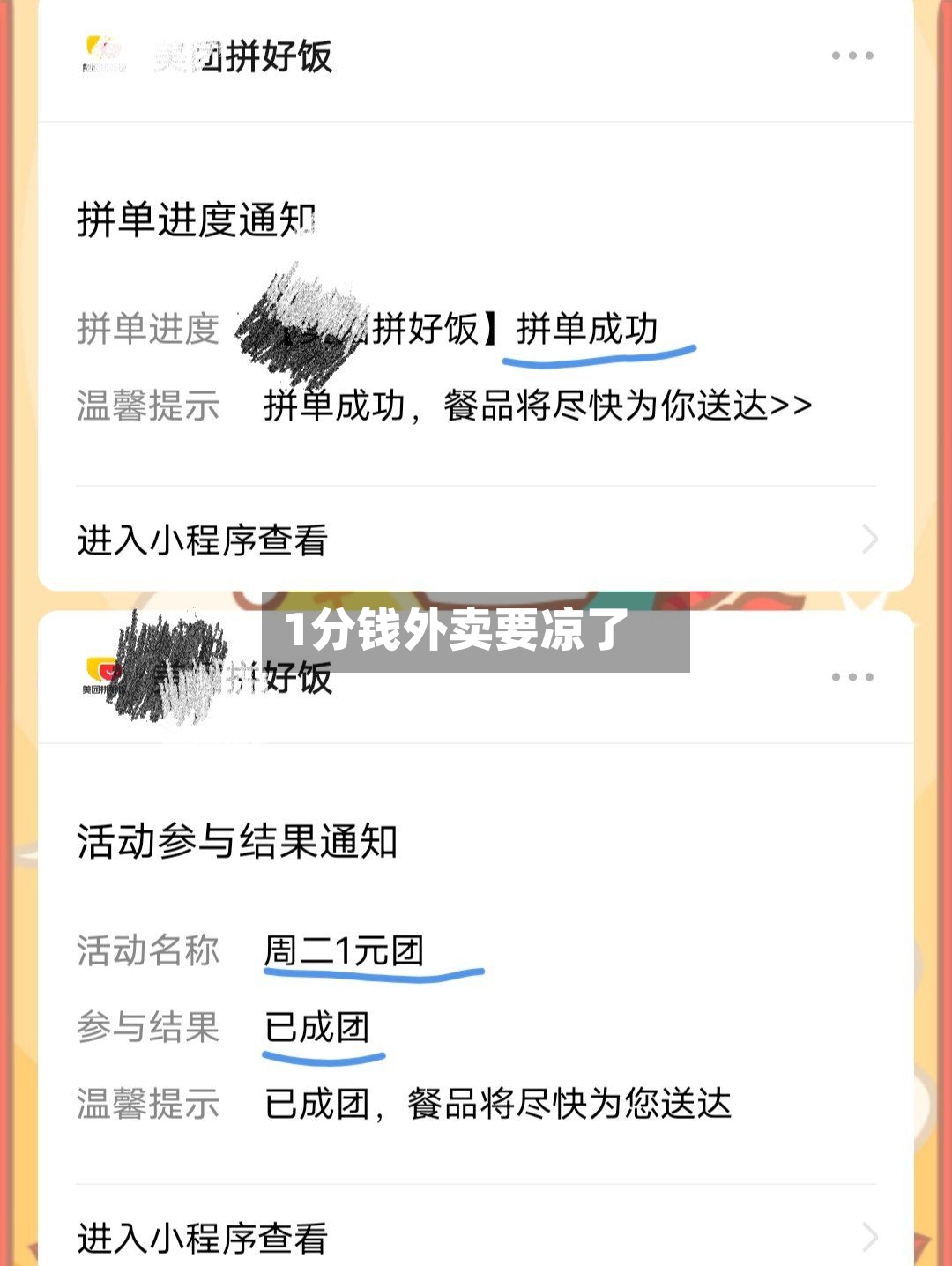 1分钱外卖要凉了