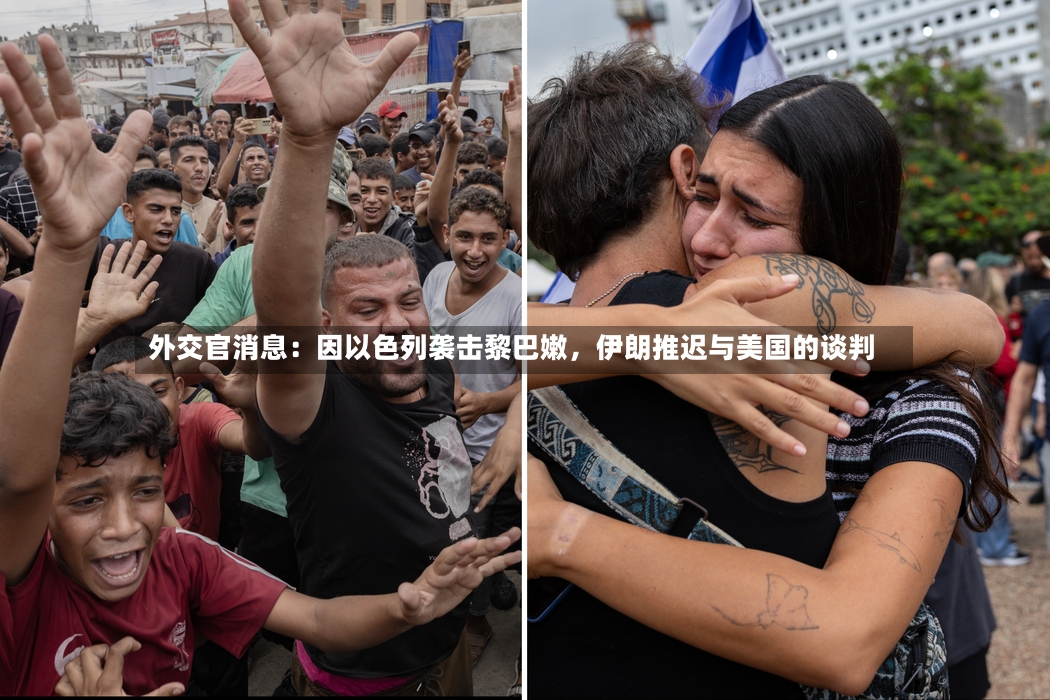 外交官消息：因以色列袭击黎巴嫩，伊朗推迟与美国的谈判