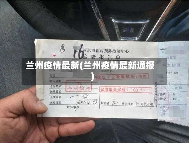 兰州疫情最新(兰州疫情最新通报)