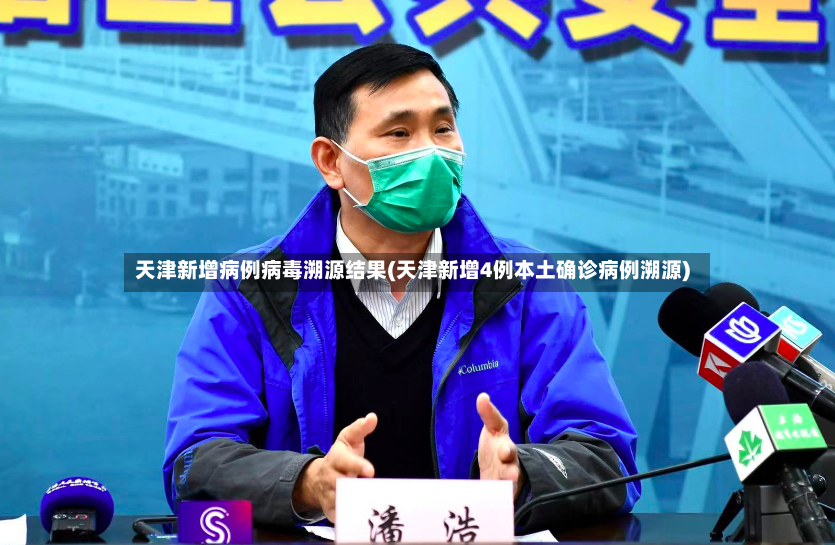 天津新增病例病毒溯源结果(天津新增4例本土确诊病例溯源)-第2张图片