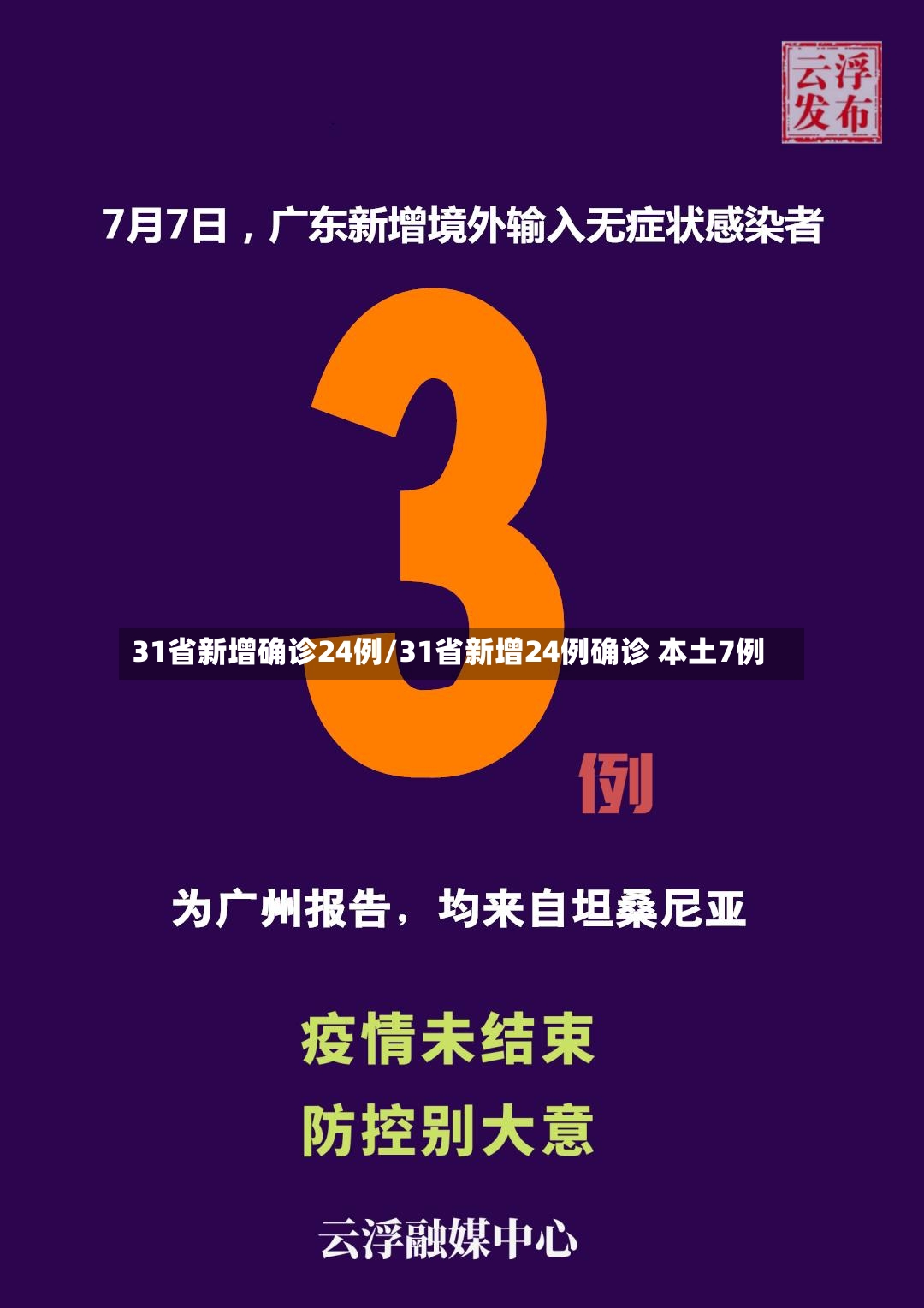 31省新增确诊24例/31省新增24例确诊 本土7例