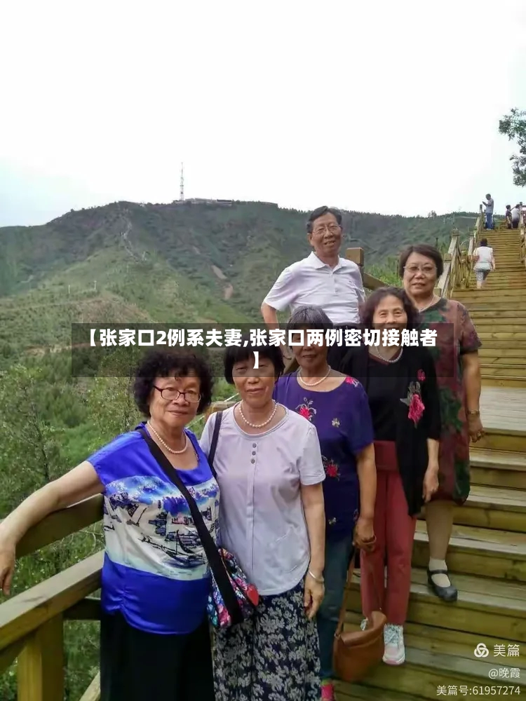 【张家口2例系夫妻,张家口两例密切接触者】-第3张图片