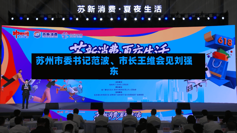 苏州市委书记范波	、市长王维会见刘强东-第2张图片