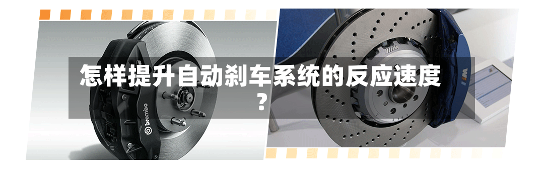 怎样提升自动刹车系统的反应速度？-第3张图片