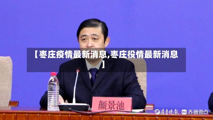 【枣庄疫情最新消息,枣庄役情最新消息】