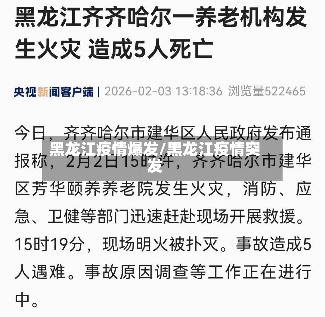 黑龙江疫情爆发/黑龙江疫情突发