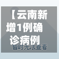 【云南新增1例确诊病例,云南新增1例本土确诊?】