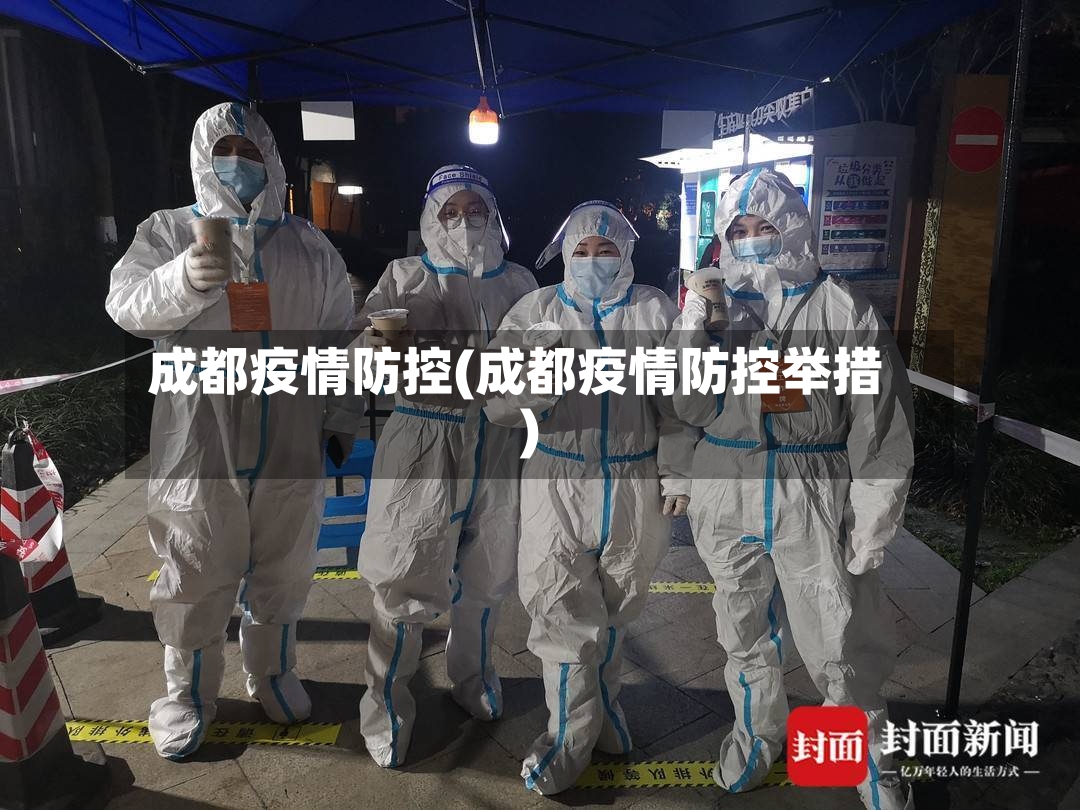 成都疫情防控(成都疫情防控举措)-第2张图片