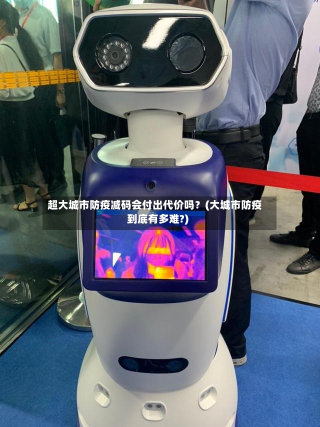 超大城市防疫减码会付出代价吗？(大城市防疫到底有多难?)-第2张图片