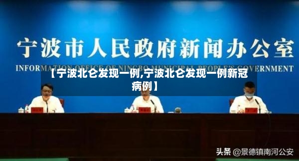【宁波北仑发现一例,宁波北仑发现一例新冠病例】
