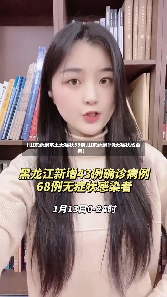 【山东新增本土无症状53例,山东新增1例无症状感染者】