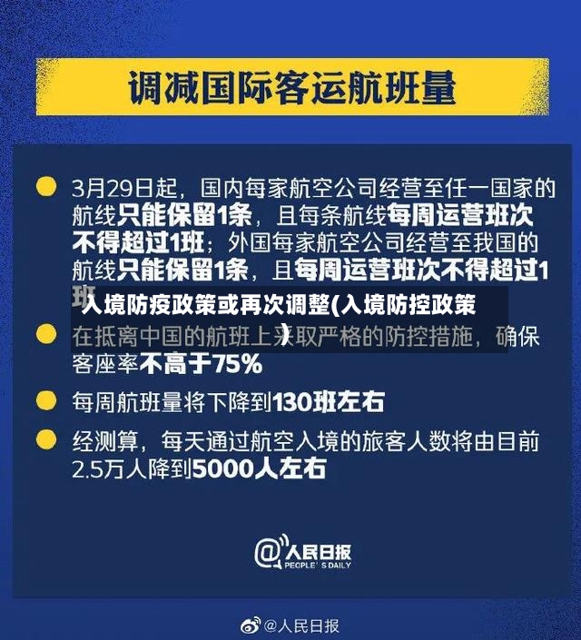 入境防疫政策或再次调整(入境防控政策)