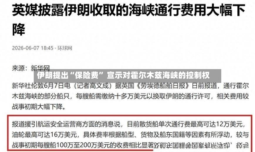 伊朗提出“保险费” 宣示对霍尔木兹海峡的控制权